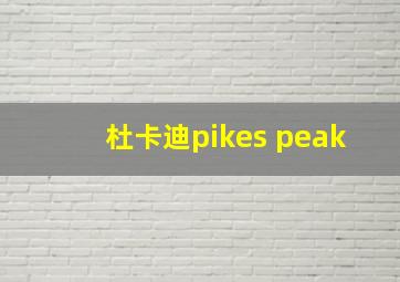 杜卡迪pikes peak